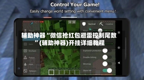 辅助神器“微信抢红包避雷控制尾数 	”(辅助神器)开挂详细教程-第3张图片
