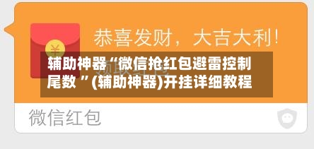 辅助神器“微信抢红包避雷控制尾数 ”(辅助神器)开挂详细教程