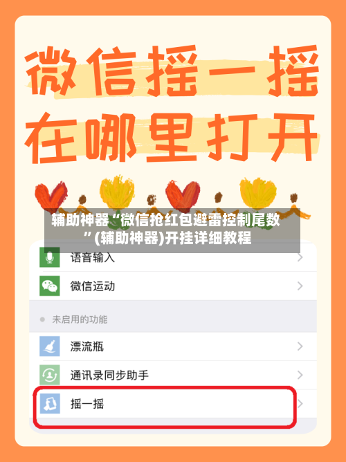 辅助神器“微信抢红包避雷控制尾数 ”(辅助神器)开挂详细教程-第2张图片