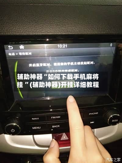 辅助神器“如何下载手机麻将挂 ”(辅助神器)开挂详细教程