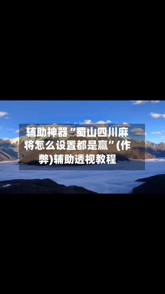 辅助神器“蜀山四川麻将怎么设置都是赢”(作弊)辅助透视教程-第2张图片