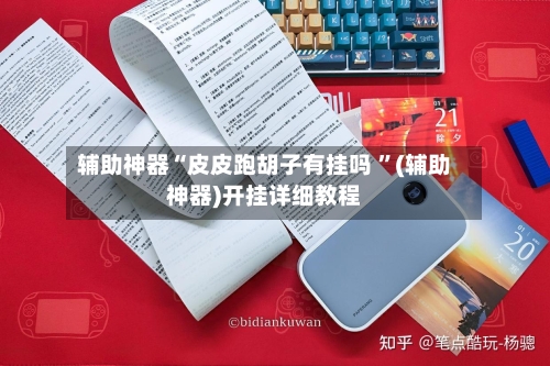 辅助神器“皮皮跑胡子有挂吗 ”(辅助神器)开挂详细教程