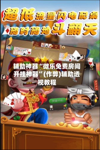 辅助神器“微乐免费房间开挂神器”(作弊)辅助透视教程-第2张图片