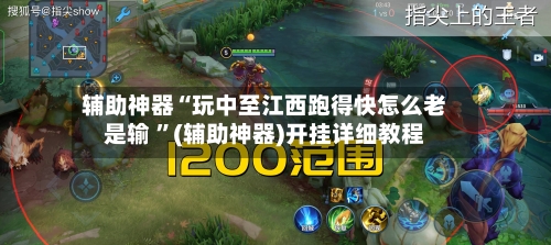 辅助神器“玩中至江西跑得快怎么老是输 ”(辅助神器)开挂详细教程-第2张图片