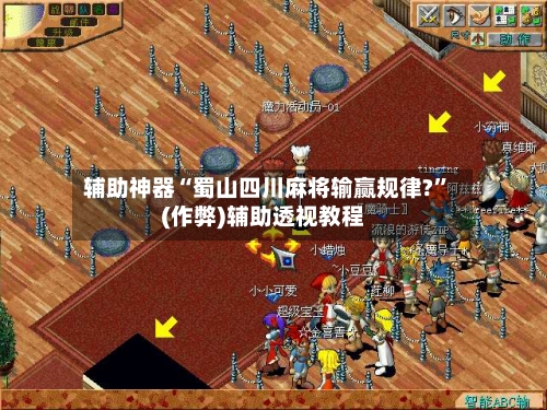 辅助神器“蜀山四川麻将输赢规律?”(作弊)辅助透视教程-第2张图片