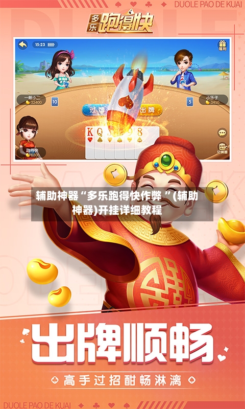 辅助神器“多乐跑得快作弊 ”(辅助神器)开挂详细教程