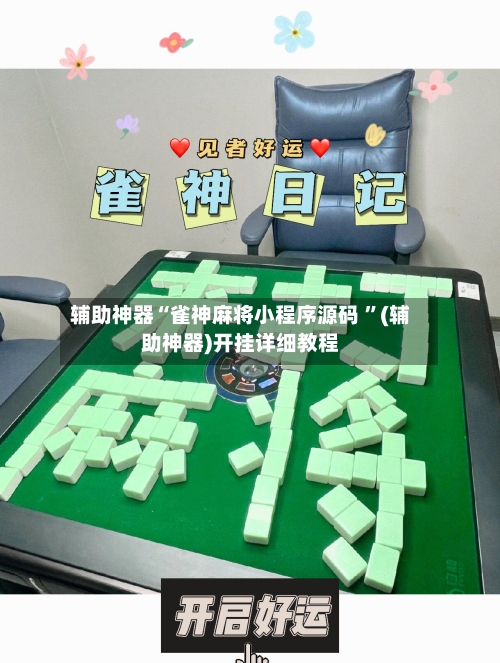 辅助神器“雀神麻将小程序源码 	”(辅助神器)开挂详细教程-第2张图片