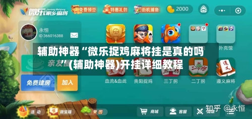 辅助神器“微乐捉鸡麻将挂是真的吗 ”(辅助神器)开挂详细教程-第3张图片