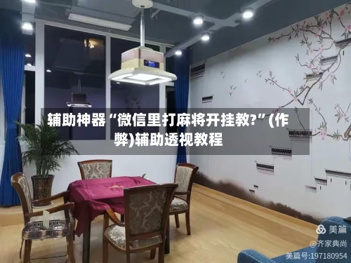 辅助神器“微信里打麻将开挂教?”(作弊)辅助透视教程-第2张图片
