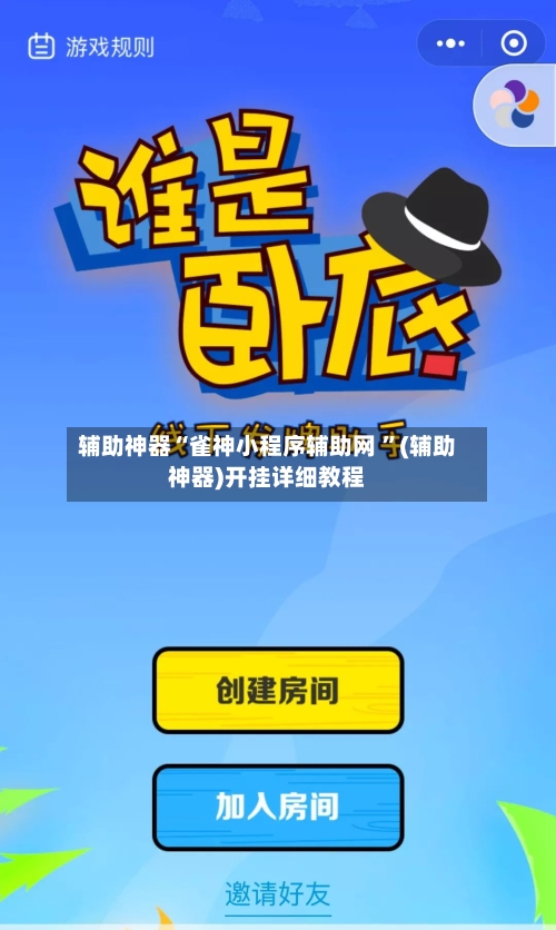 辅助神器“雀神小程序辅助网 ”(辅助神器)开挂详细教程