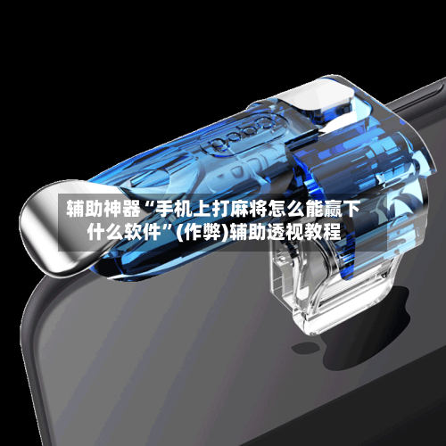 辅助神器“手机上打麻将怎么能赢下什么软件”(作弊)辅助透视教程