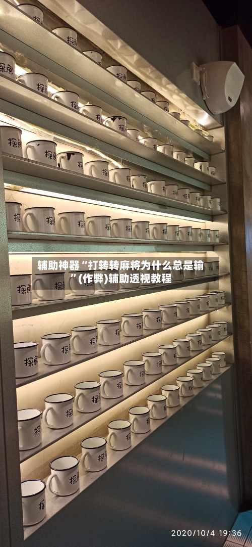 辅助神器“打转转麻将为什么总是输	”(作弊)辅助透视教程-第1张图片