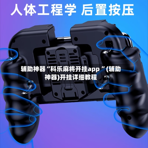 辅助神器“科乐麻将开挂app 	”(辅助神器)开挂详细教程-第2张图片