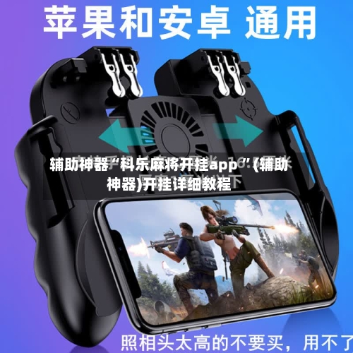 辅助神器“科乐麻将开挂app ”(辅助神器)开挂详细教程-第1张图片