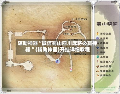 辅助神器“微信蜀山四川麻将必赢神器 ”(辅助神器)开挂详细教程