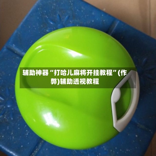 辅助神器“打哈儿麻将开挂教程”(作弊)辅助透视教程-第2张图片