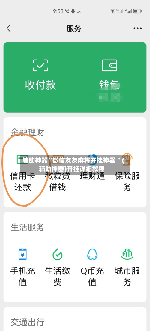 辅助神器“微信友友麻将开挂神器 ”(辅助神器)开挂详细教程-第3张图片