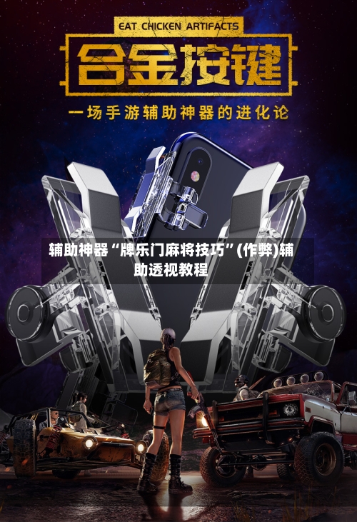 辅助神器“牌乐门麻将技巧”(作弊)辅助透视教程-第2张图片