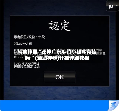 辅助神器“雀神广东麻将小程序有挂吗 ”(辅助神器)开挂详细教程