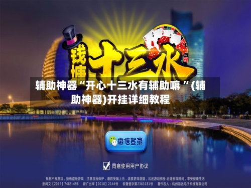 辅助神器“开心十三水有辅助嘛 ”(辅助神器)开挂详细教程-第2张图片