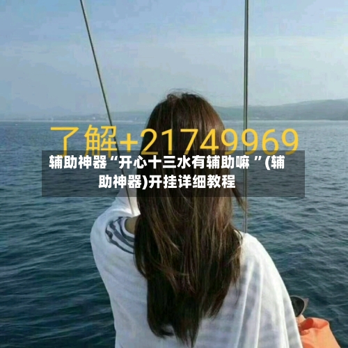 辅助神器“开心十三水有辅助嘛 ”(辅助神器)开挂详细教程