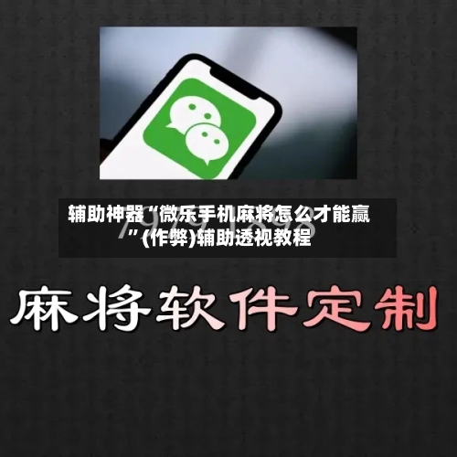 辅助神器“微乐手机麻将怎么才能赢”(作弊)辅助透视教程-第2张图片