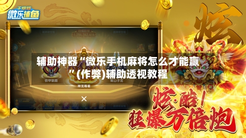 辅助神器“微乐手机麻将怎么才能赢	”(作弊)辅助透视教程-第3张图片