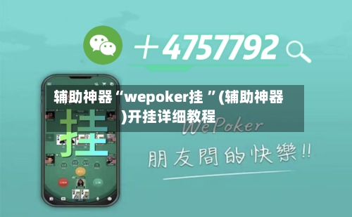 辅助神器“wepoker挂 ”(辅助神器)开挂详细教程-第3张图片