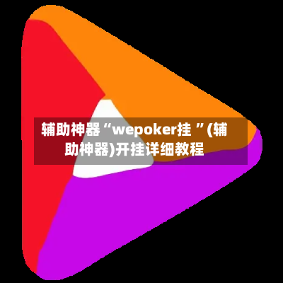 辅助神器“wepoker挂 	”(辅助神器)开挂详细教程-第2张图片