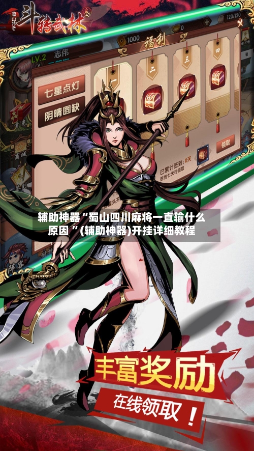 辅助神器“蜀山四川麻将一直输什么原因 ”(辅助神器)开挂详细教程-第2张图片