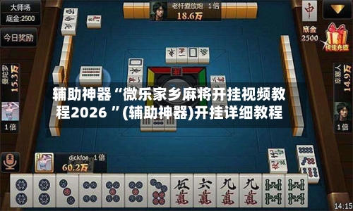 辅助神器“微乐家乡麻将开挂视频教程2026 ”(辅助神器)开挂详细教程-第2张图片