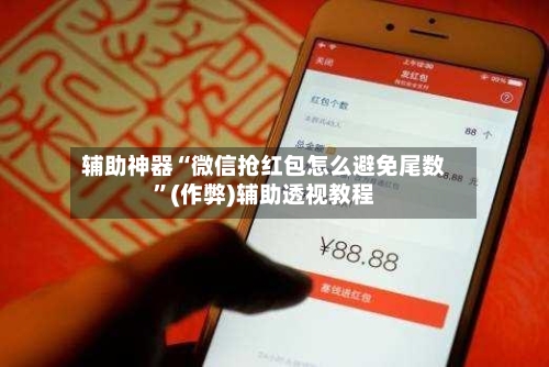 辅助神器“微信抢红包怎么避免尾数”(作弊)辅助透视教程