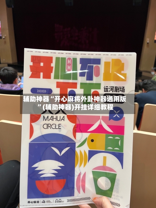 辅助神器“开心麻将外卦神器通用版 	”(辅助神器)开挂详细教程-第3张图片