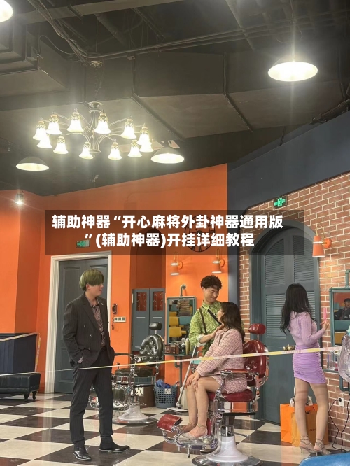 辅助神器“开心麻将外卦神器通用版 ”(辅助神器)开挂详细教程-第2张图片