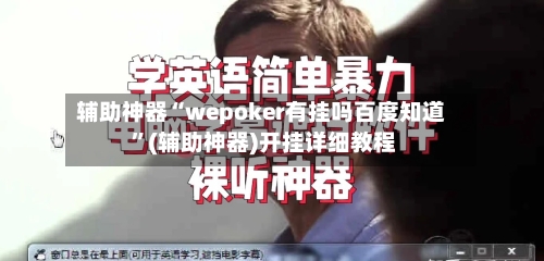 辅助神器“wepoker有挂吗百度知道 ”(辅助神器)开挂详细教程