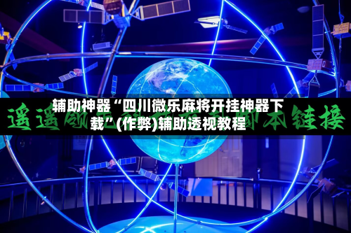 辅助神器“四川微乐麻将开挂神器下载”(作弊)辅助透视教程