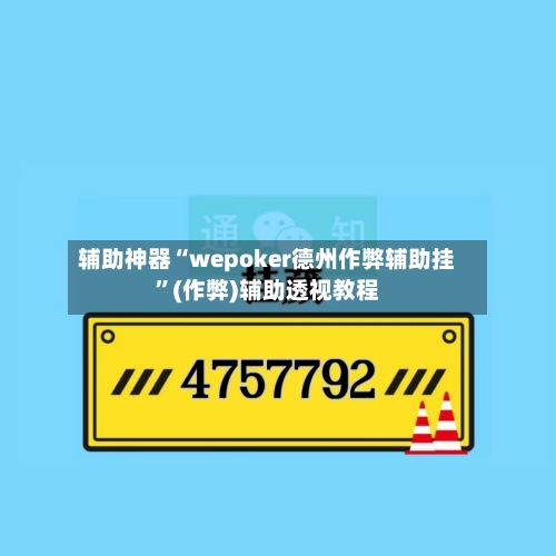 辅助神器“wepoker德州作弊辅助挂”(作弊)辅助透视教程-第2张图片