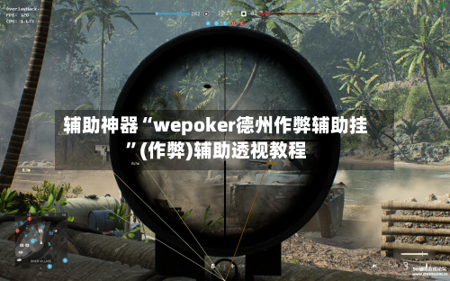辅助神器“wepoker德州作弊辅助挂	”(作弊)辅助透视教程-第3张图片