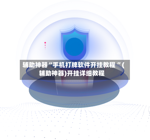 辅助神器“手机打牌软件开挂教程 ”(辅助神器)开挂详细教程-第3张图片