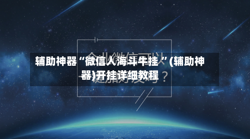 辅助神器“微信人海斗牛挂 ”(辅助神器)开挂详细教程