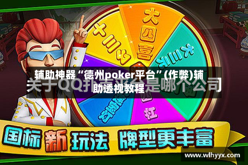 辅助神器“德州poker平台”(作弊)辅助透视教程-第2张图片