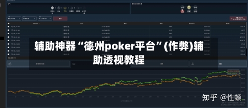 辅助神器“德州poker平台”(作弊)辅助透视教程