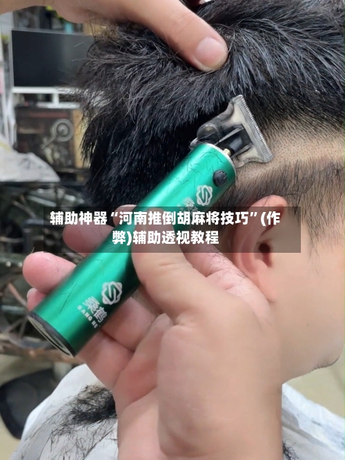 辅助神器“河南推倒胡麻将技巧	”(作弊)辅助透视教程-第3张图片
