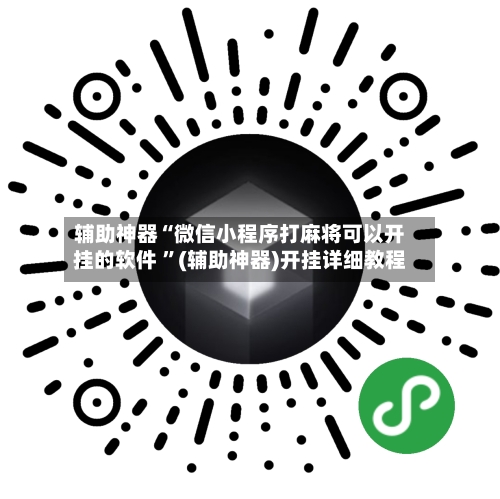 辅助神器“微信小程序打麻将可以开挂的软件 ”(辅助神器)开挂详细教程