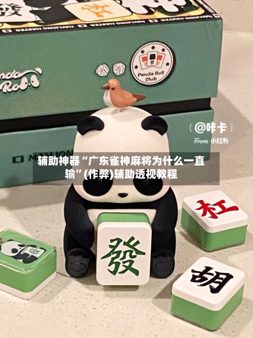 辅助神器“广东雀神麻将为什么一直输”(作弊)辅助透视教程