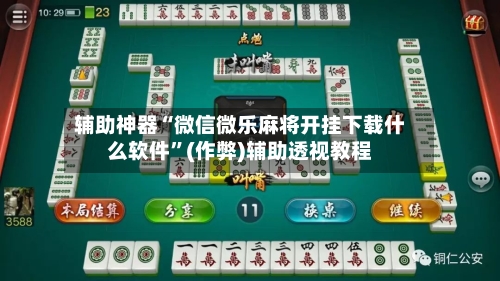 辅助神器“微信微乐麻将开挂下载什么软件”(作弊)辅助透视教程-第2张图片