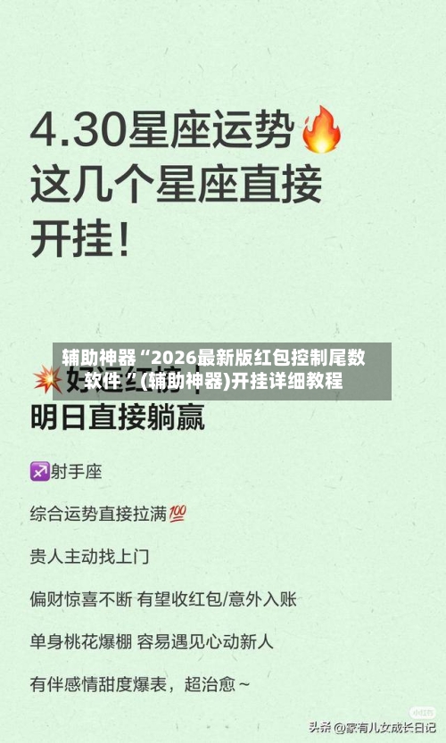 辅助神器“2026最新版红包控制尾数软件 	”(辅助神器)开挂详细教程-第2张图片