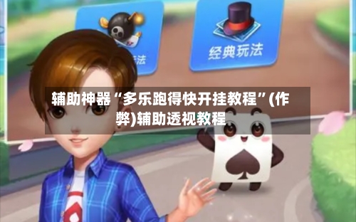 辅助神器“多乐跑得快开挂教程”(作弊)辅助透视教程-第3张图片