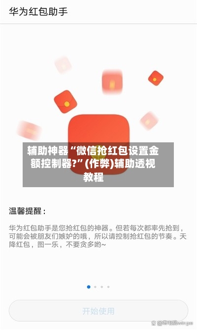 辅助神器“微信抢红包设置金额控制器?”(作弊)辅助透视教程