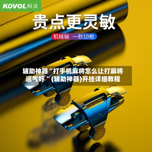 辅助神器“打手机麻将怎么让打麻将运气好 ”(辅助神器)开挂详细教程